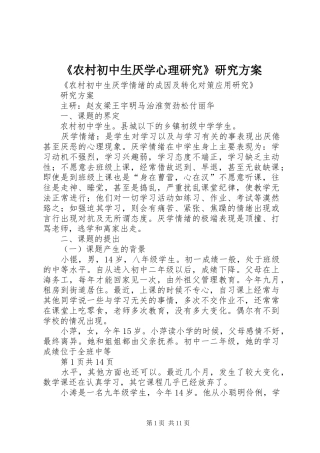 《农村初中生厌学心理研究》研究实施方案