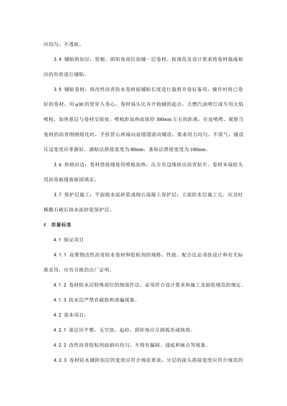 地下改性沥青油毡(SBS)防水层施工工艺_第3页