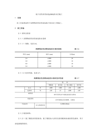 地下改性沥青油毡(SBS)防水层施工工艺