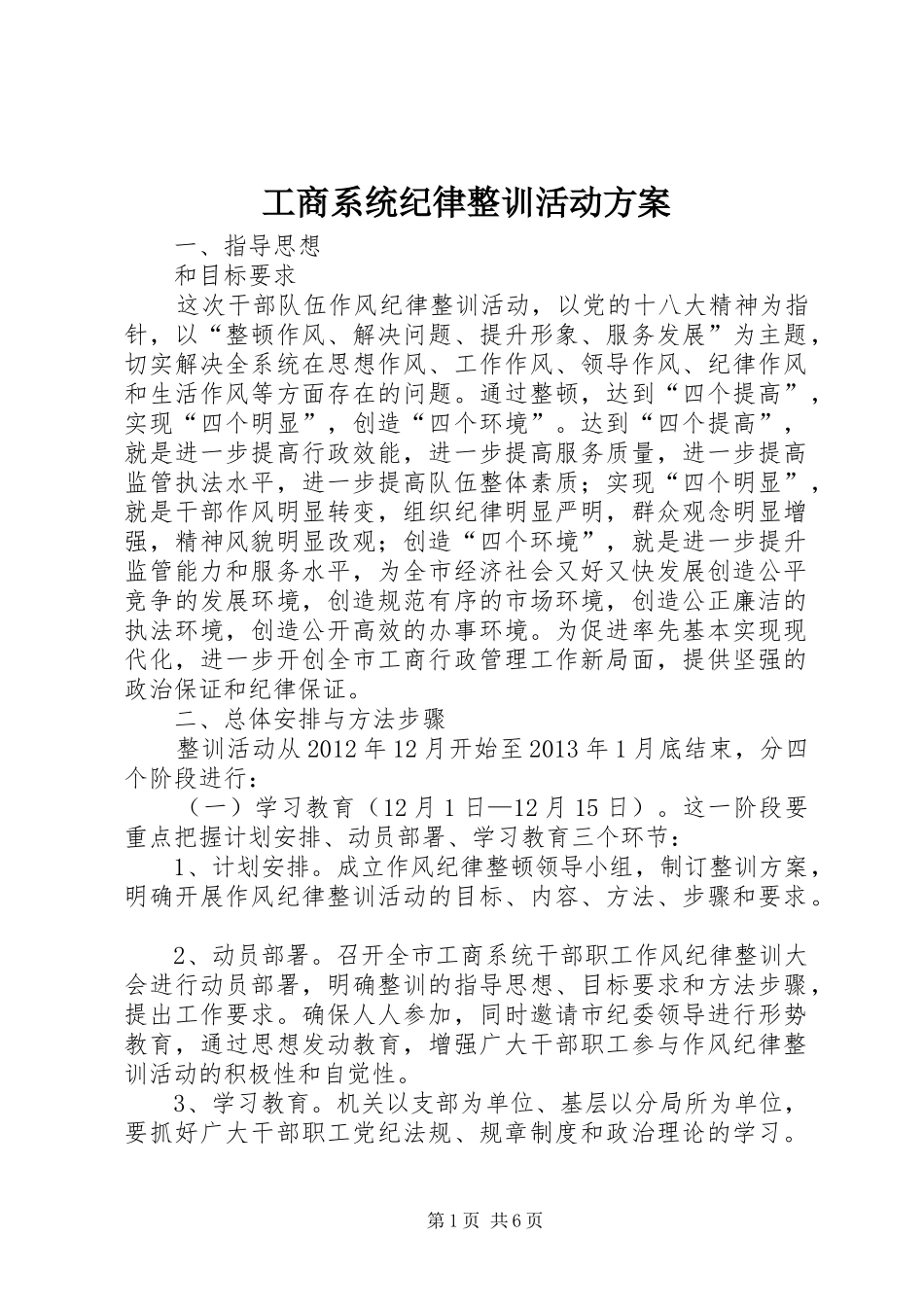 工商系统纪律整训活动实施方案_第1页