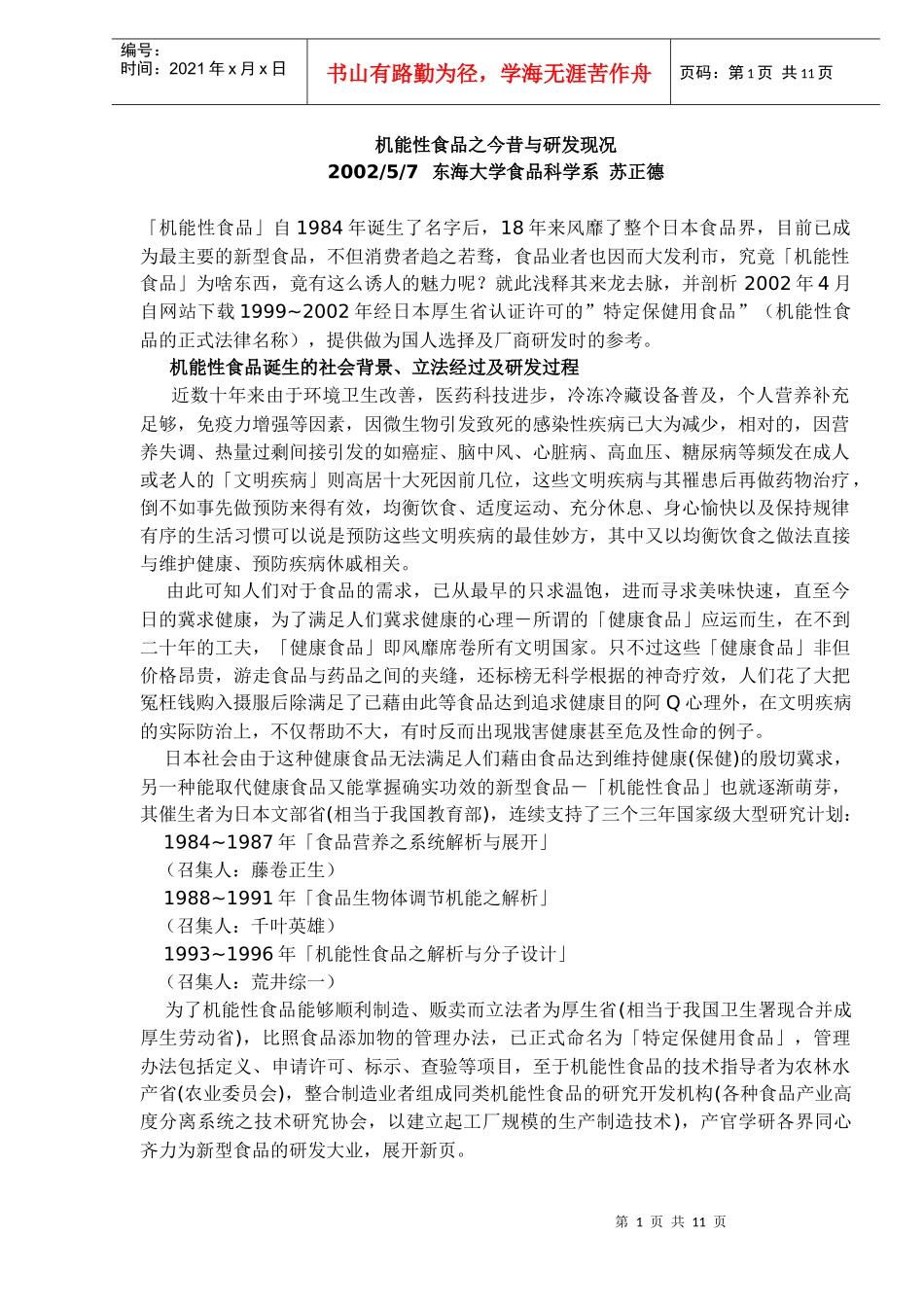 机能性食品之今昔与研发现况DOC11(1)_第1页