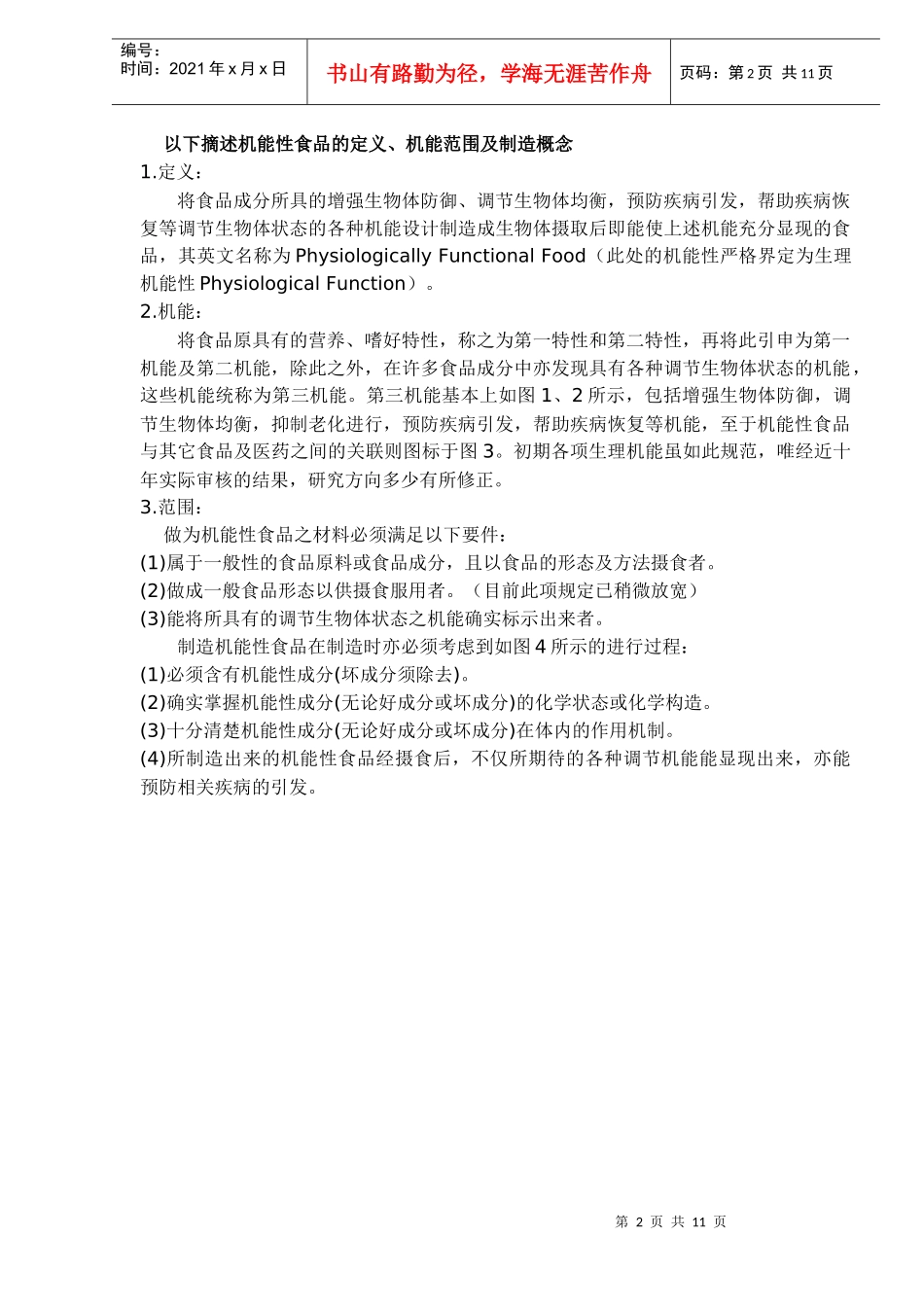 机能性食品之今昔与研发现况DOC11(1)_第2页