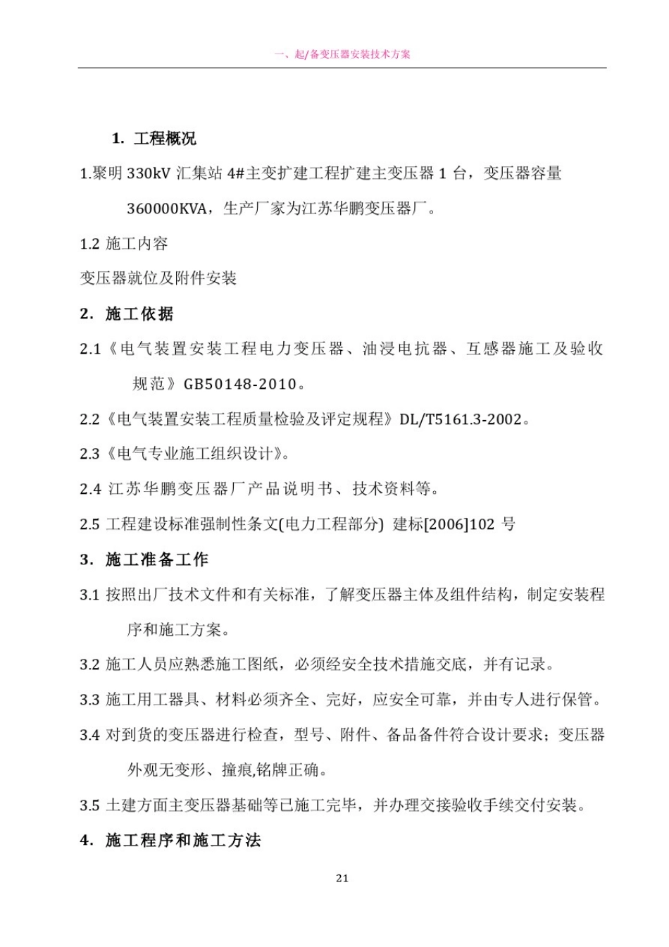 主变压器安装施工方案_第1页