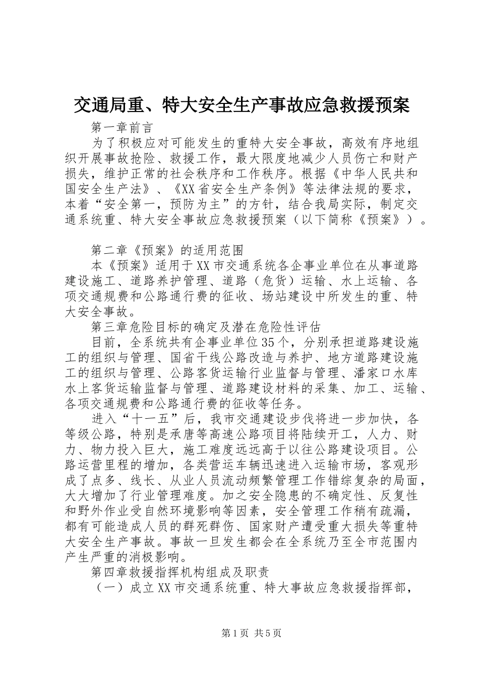 交通局重、特大安全生产事故应急救援预案_第1页