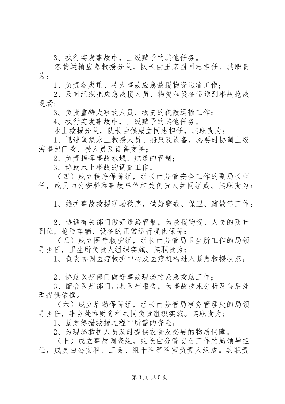 交通局重、特大安全生产事故应急救援预案_第3页