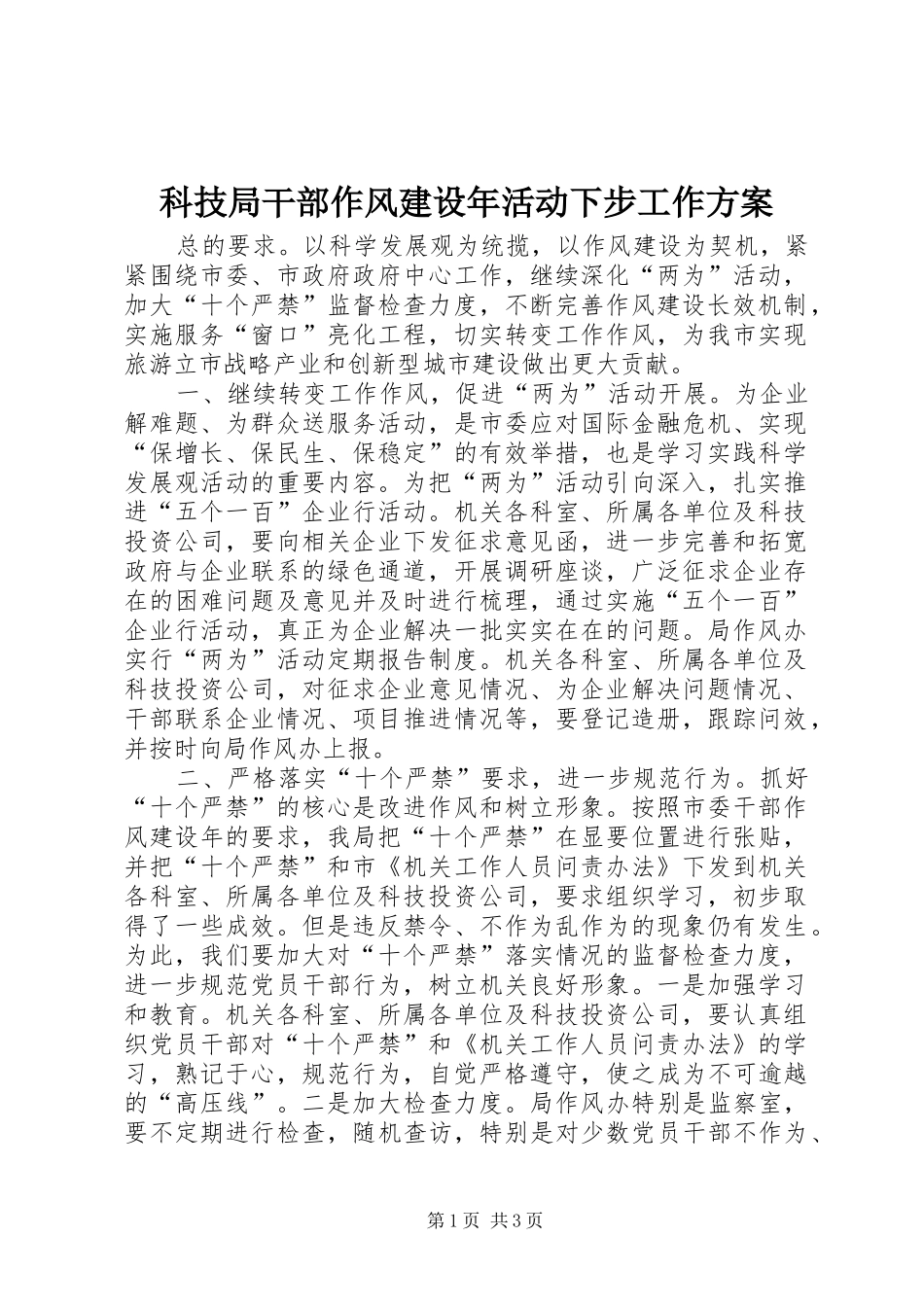 科技局干部作风建设年活动下步工作实施方案_第1页