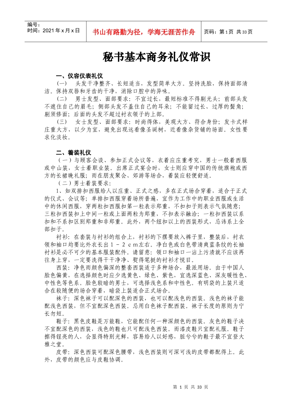 最新总裁秘书、总经理秘书商务礼仪汇编_第1页