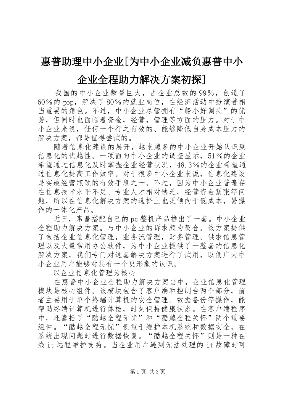 惠普助理中小企业[为中小企业减负惠普中小企业全程助力解决实施方案初探]_第1页