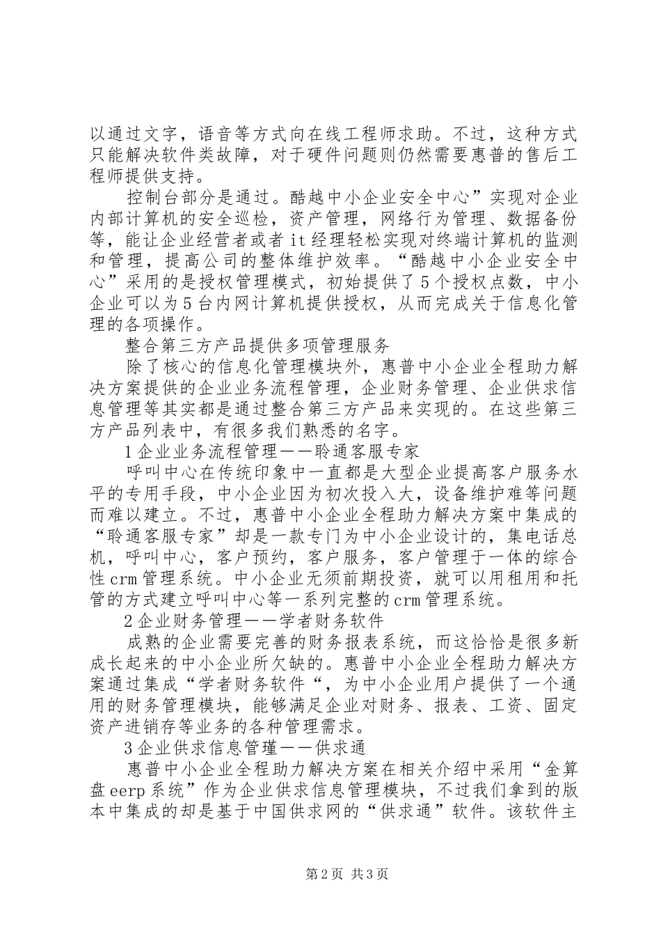 惠普助理中小企业[为中小企业减负惠普中小企业全程助力解决实施方案初探]_第2页