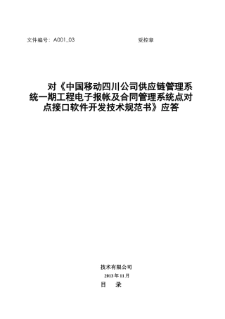 供应链管理系统电子报帐及合同管理系统技术规范
