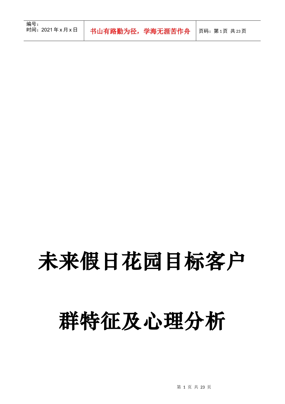 未来假日花园目标客户群特征及心理分析(1)_第1页