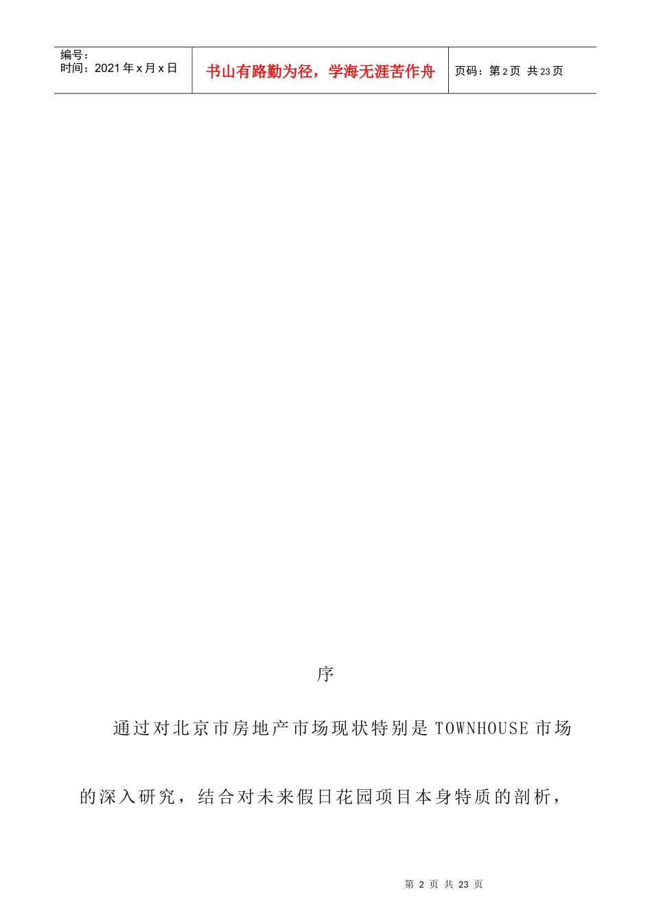 未来假日花园目标客户群特征及心理分析(1)_第2页