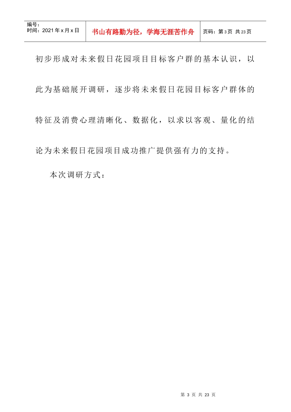 未来假日花园目标客户群特征及心理分析(1)_第3页