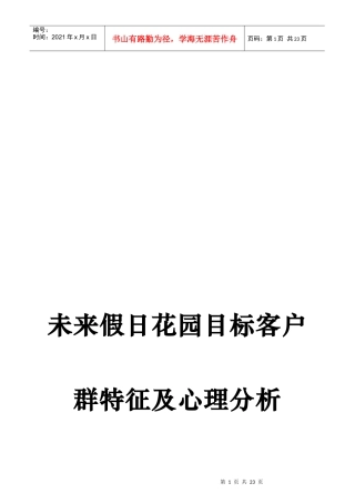 未来假日花园目标客户群特征及心理分析(1)