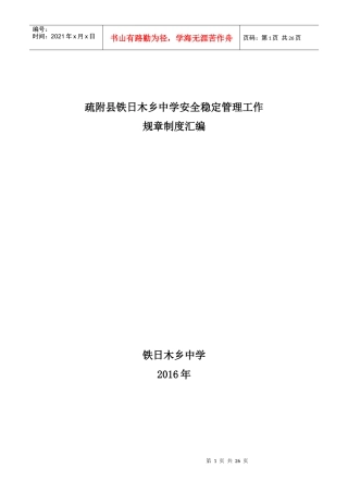 某中学安全稳定管理工作规章制度汇编