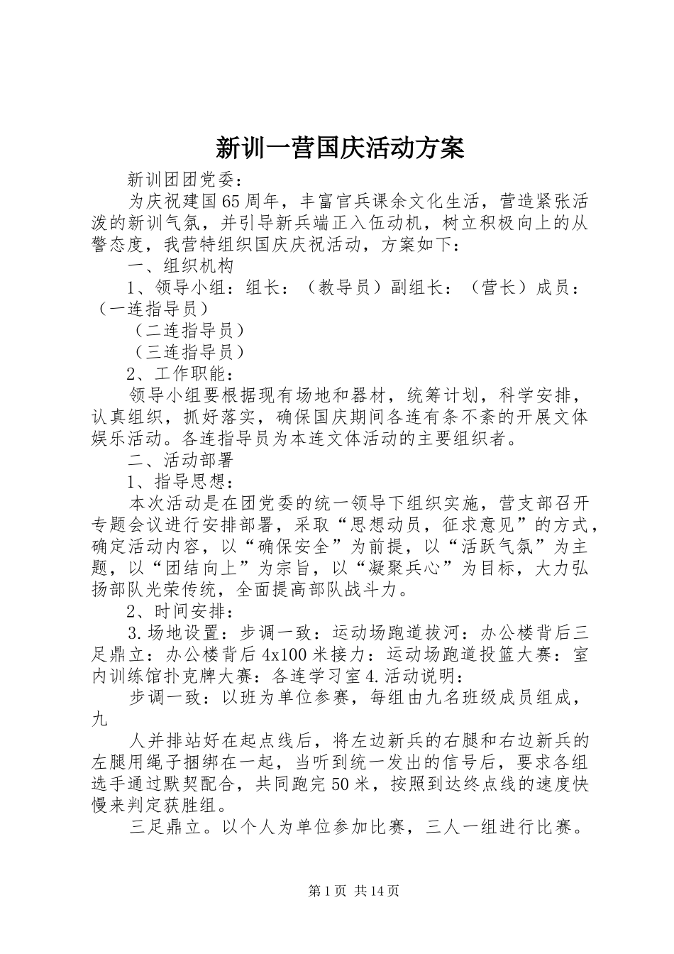 新训一营国庆活动实施方案_第1页
