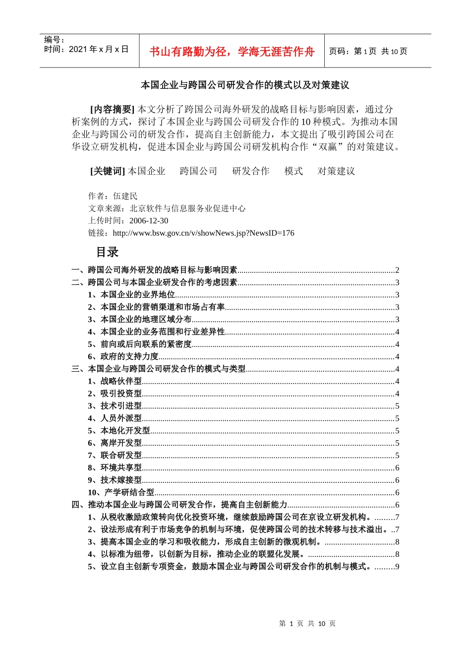 本国企业与跨国公司研发合作的模式以及对策建议_第1页