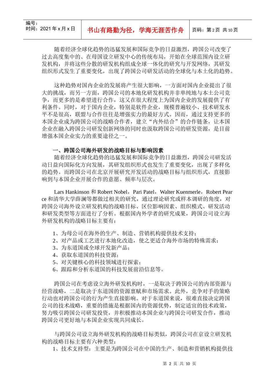 本国企业与跨国公司研发合作的模式以及对策建议_第2页