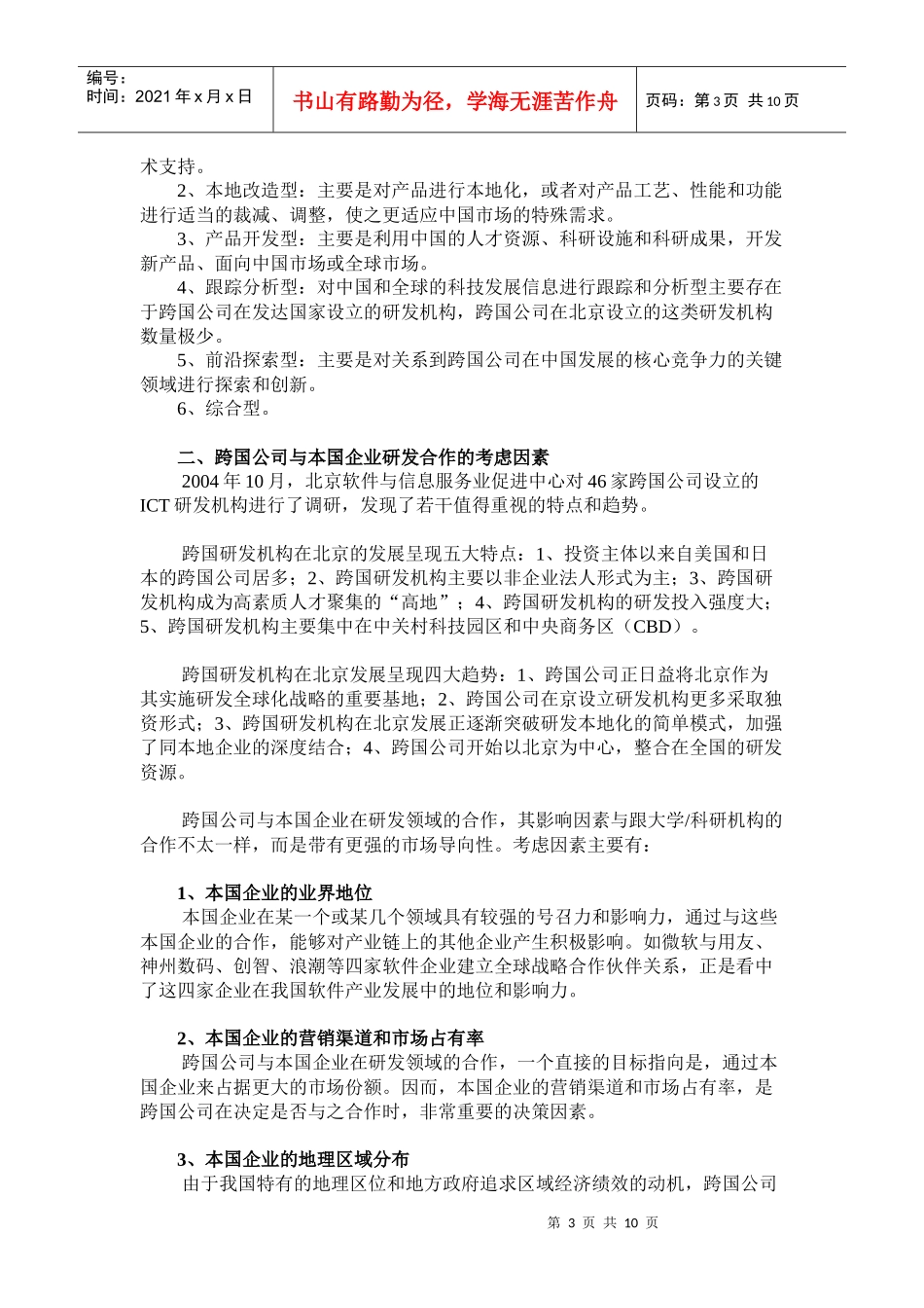 本国企业与跨国公司研发合作的模式以及对策建议_第3页