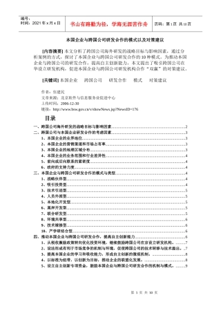 本国企业与跨国公司研发合作的模式以及对策建议