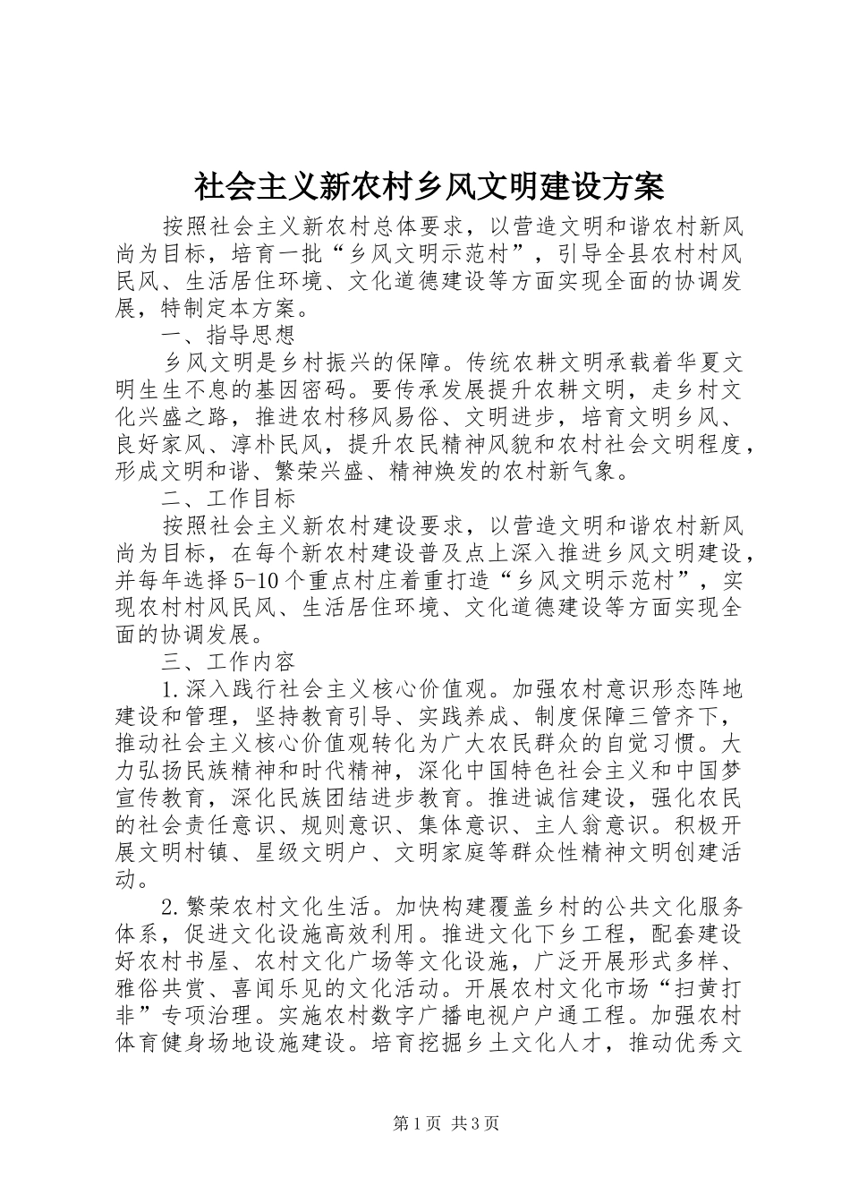 社会主义新农村乡风文明建设实施方案_第1页