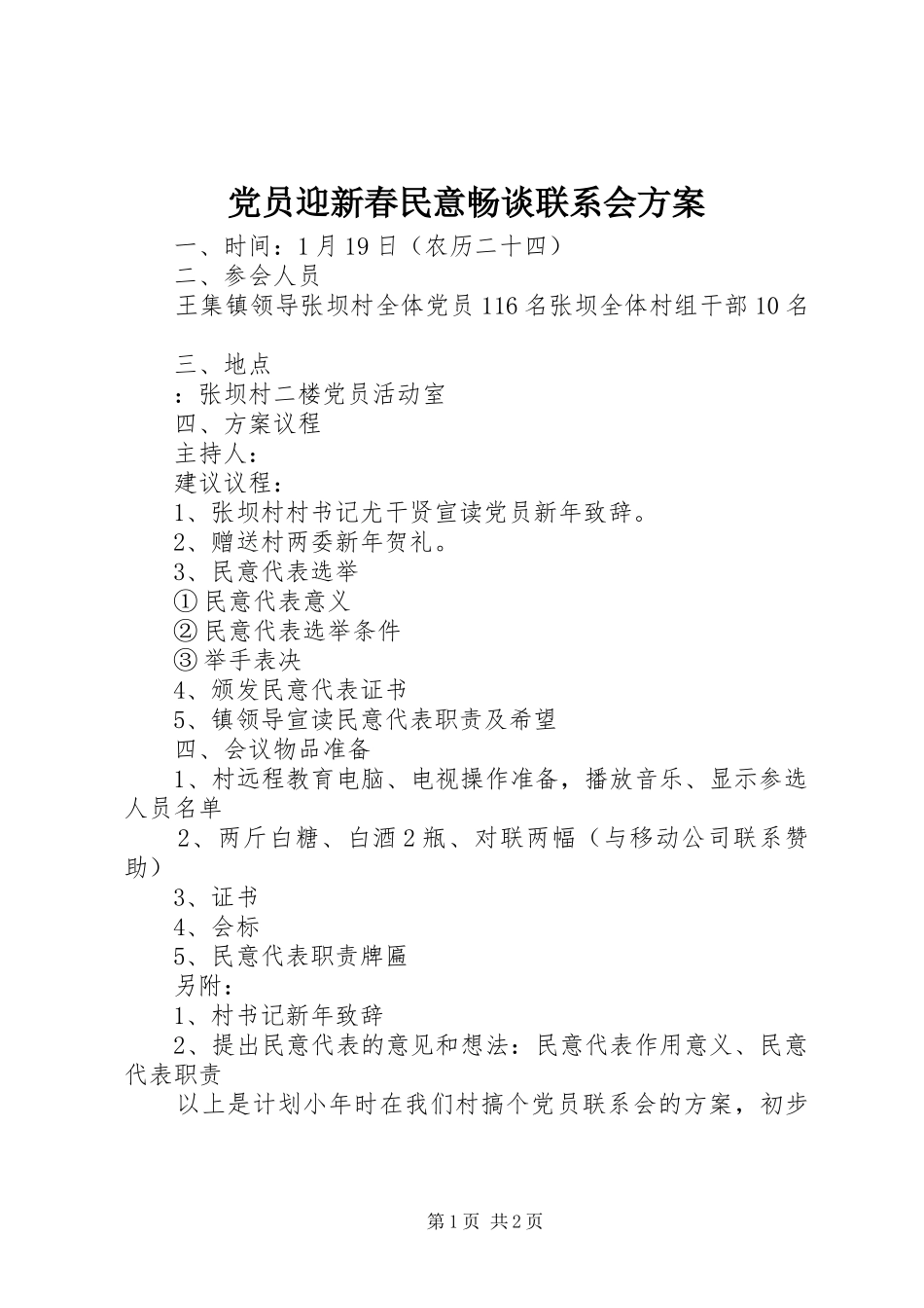 党员迎新春民意畅谈联系会实施方案_第1页