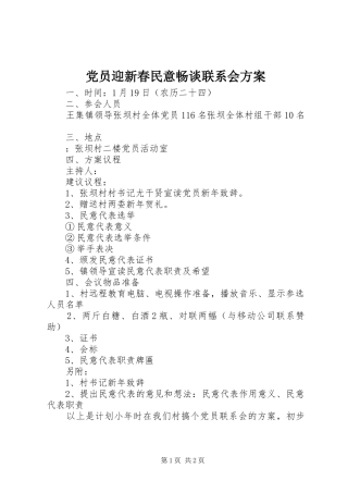 党员迎新春民意畅谈联系会实施方案