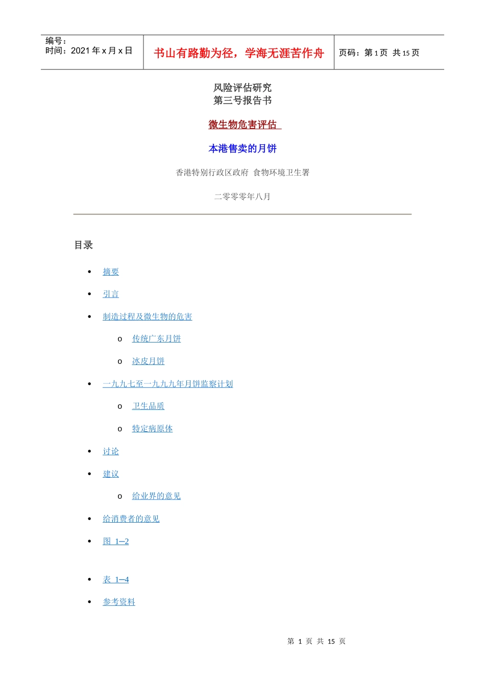 月饼风险评估研究_第1页
