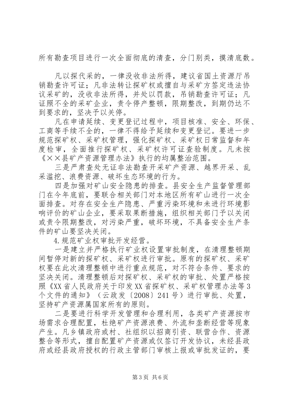 矿产资源开采清理工作实施方案_第3页