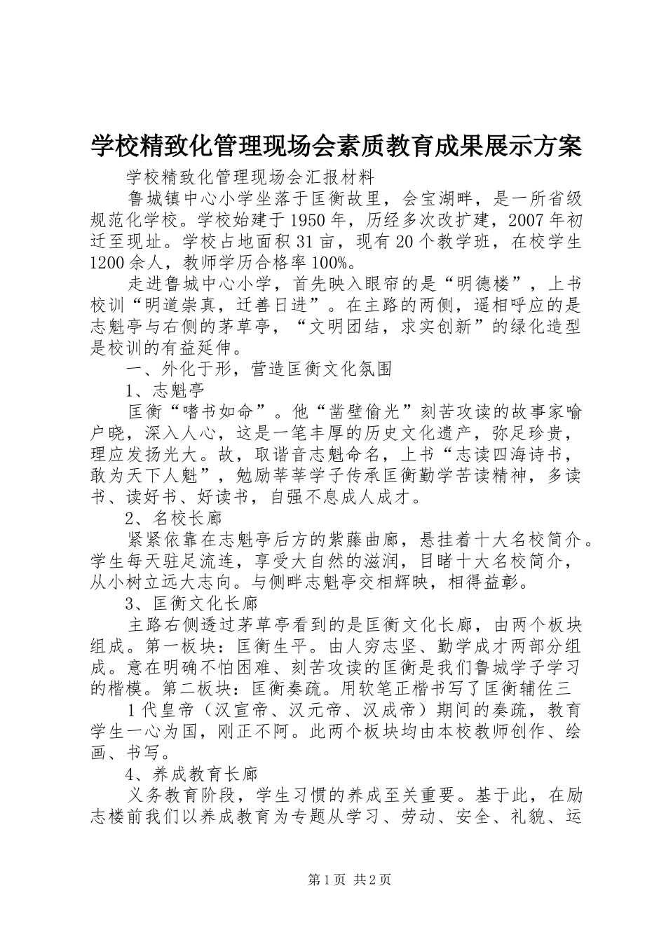 学校精致化管理现场会素质教育成果展示实施方案_第1页