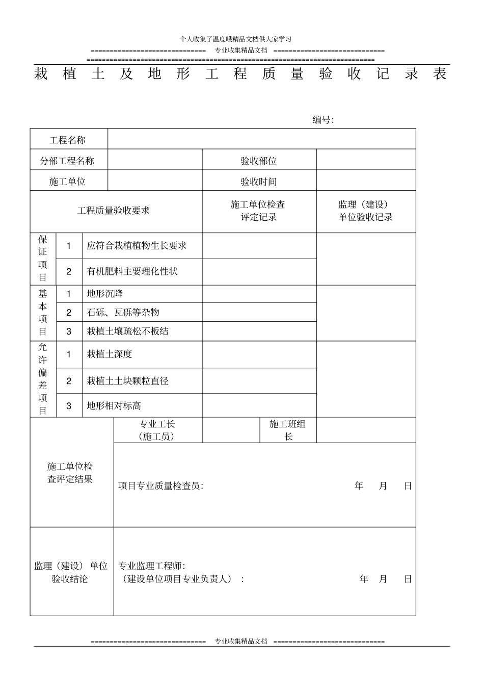 园林绿化工程分部分项验收记录表(10个)_第1页