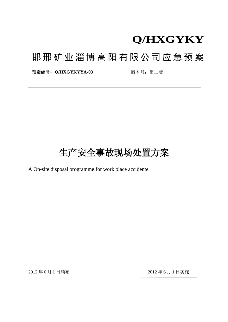 生产安全事故现场处置方案(高阳铁矿)_第1页
