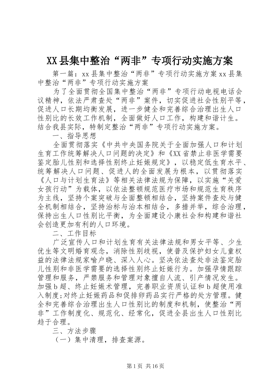 XX县集中整治“两非”专项行动方案_第1页