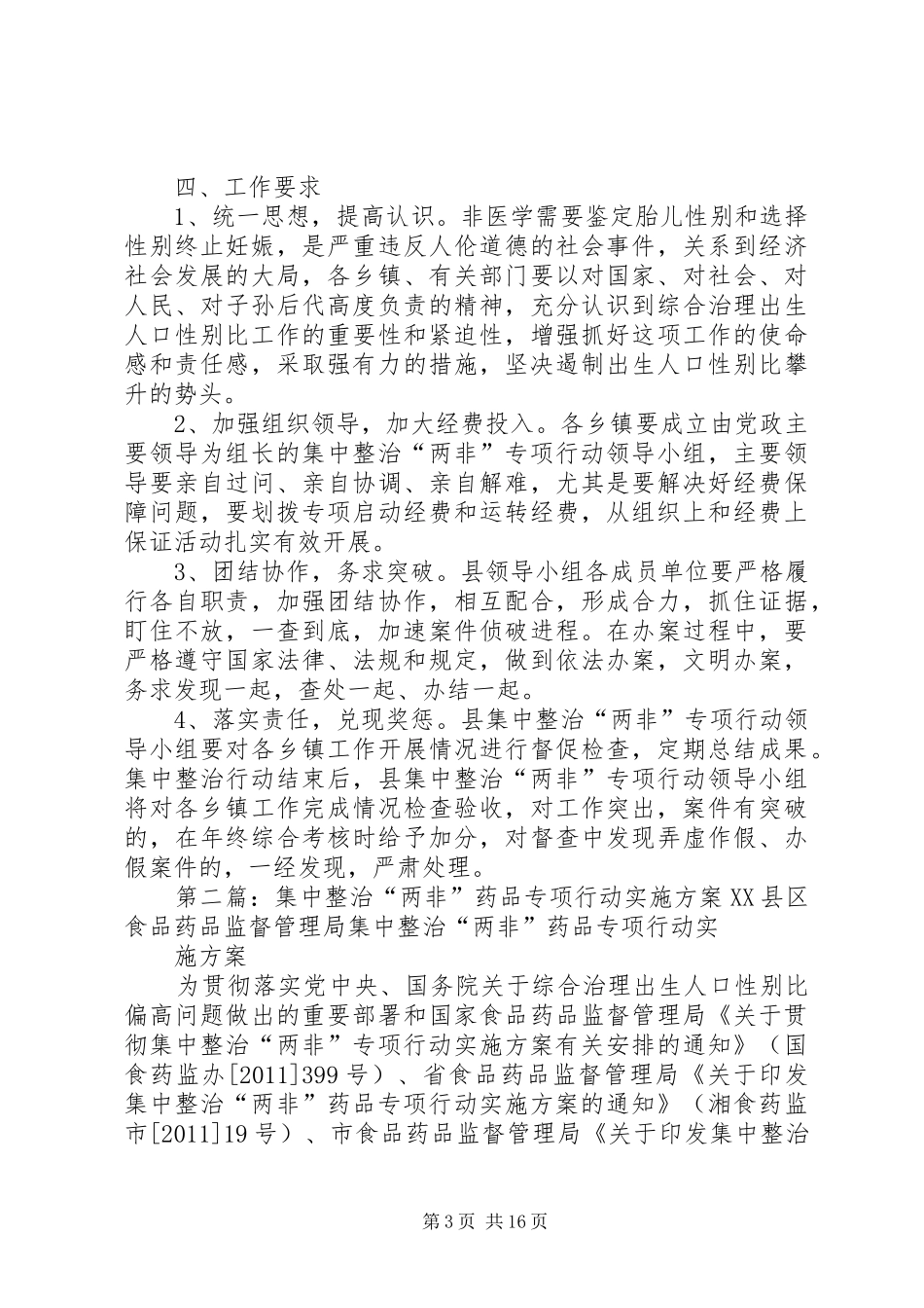 XX县集中整治“两非”专项行动方案_第3页