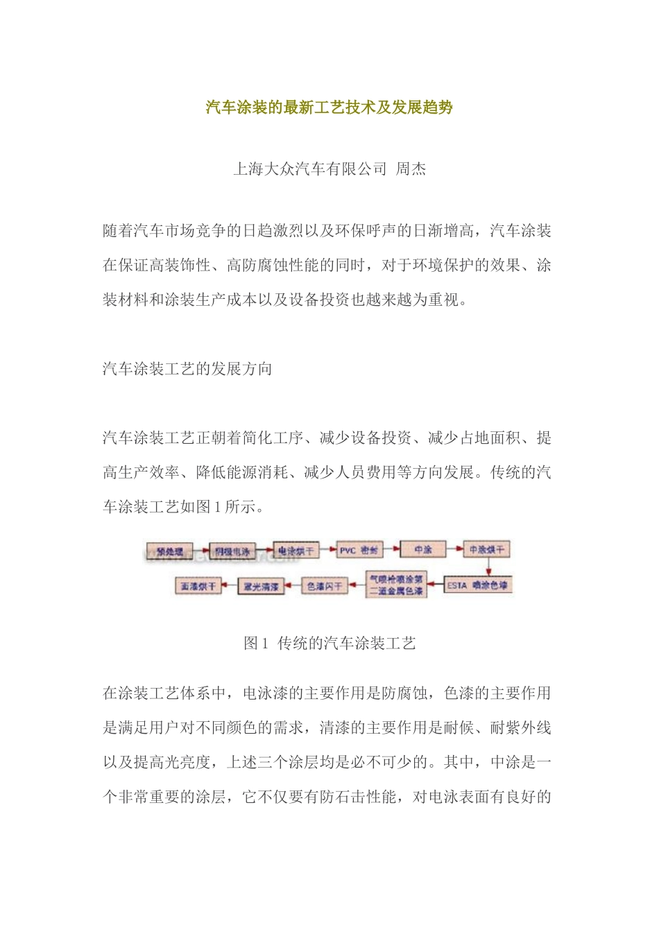 汽车涂装的最新工艺技术及发展趋势_第1页