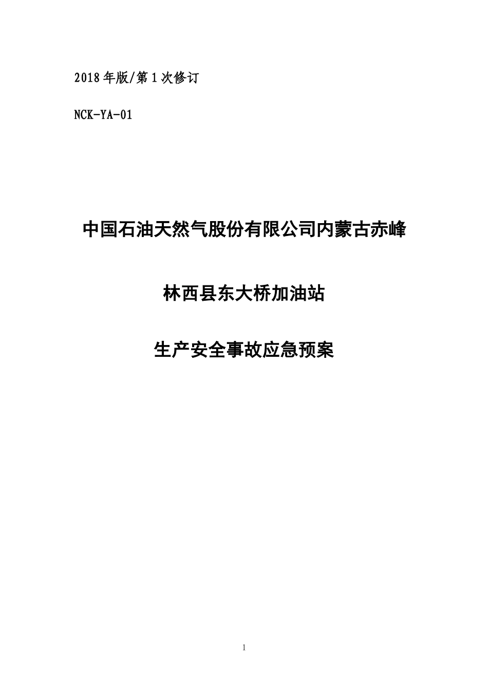 林西东大桥加油站应急预案年（DOC37页）_第1页
