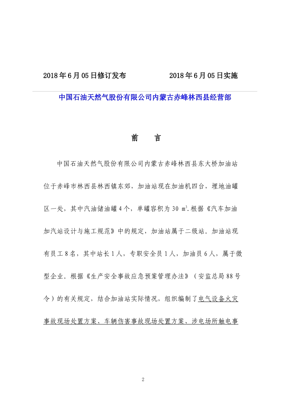 林西东大桥加油站应急预案年（DOC37页）_第2页