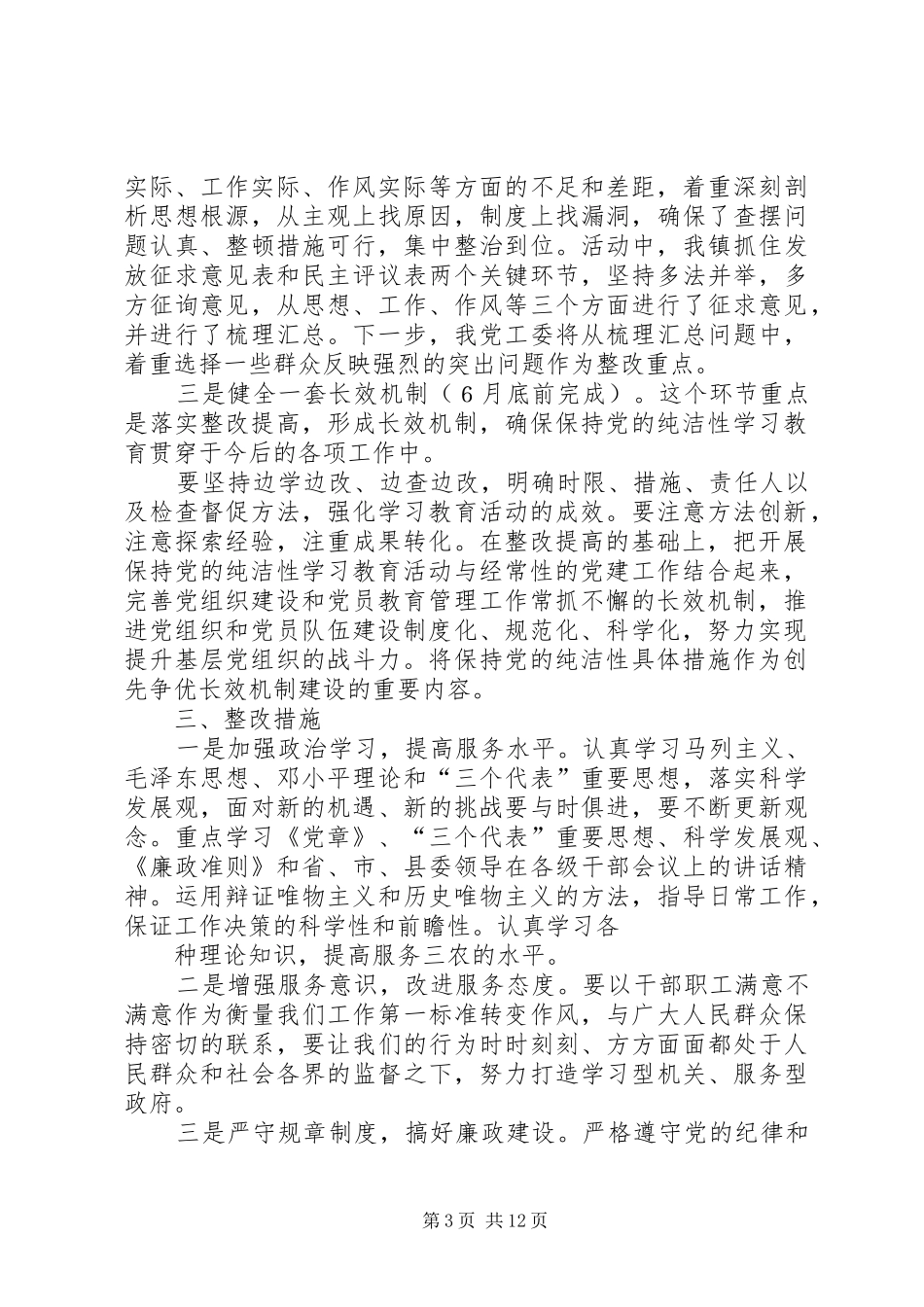 保持党的纯洁性整改提高实施方案_第3页