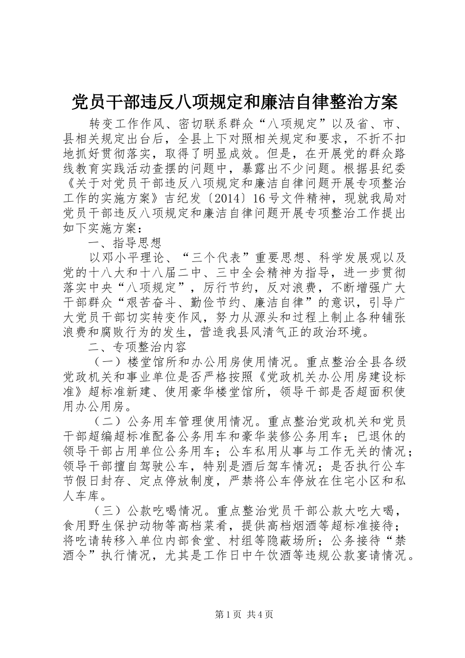 党员干部违反八项规定和廉洁自律整治实施方案_第1页