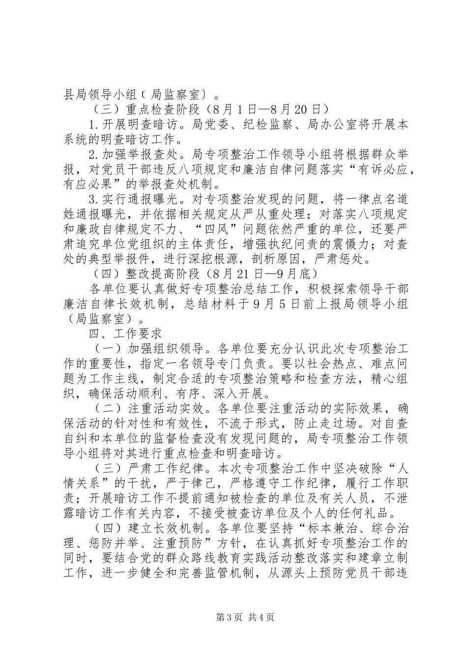 党员干部违反八项规定和廉洁自律整治实施方案_第3页