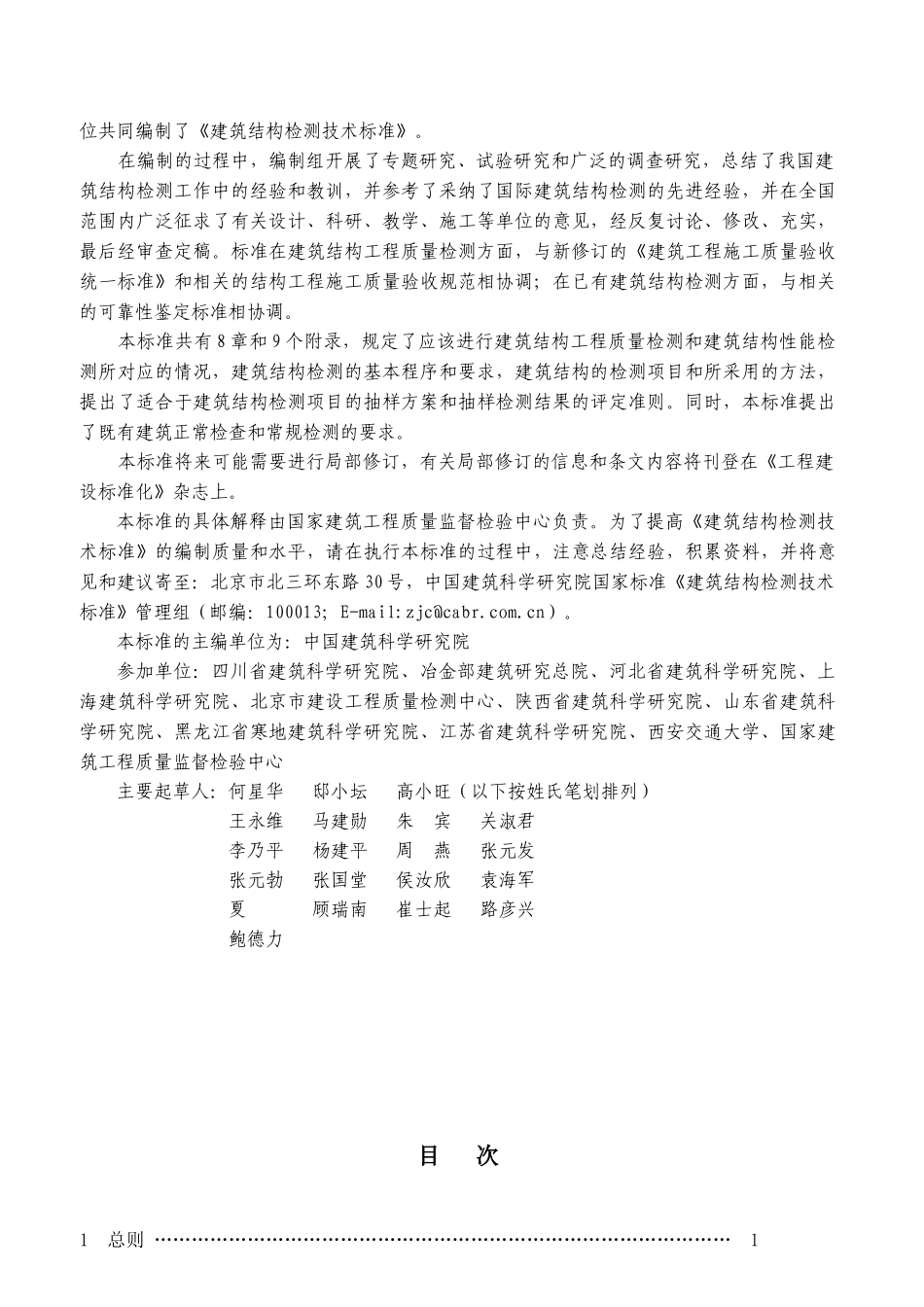 建筑结构检测技术标准-《建筑结构检测技术标准》_第2页