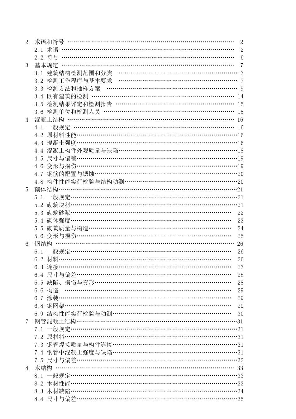 建筑结构检测技术标准-《建筑结构检测技术标准》_第3页