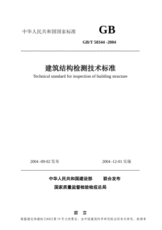 建筑结构检测技术标准-《建筑结构检测技术标准》