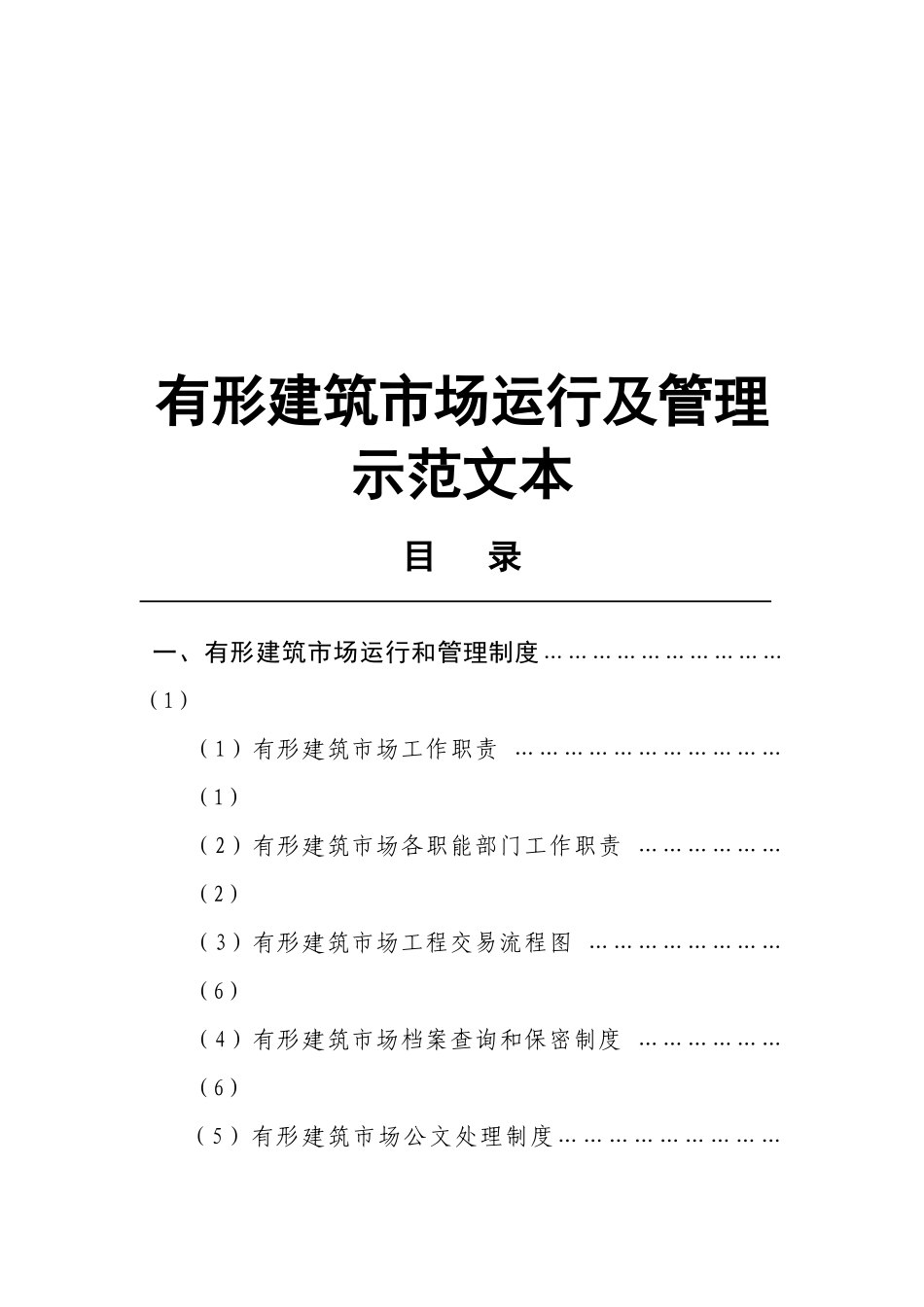 有形建筑市场运行及管理示范文本_第1页