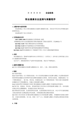 职业健康安全监测与测量程序