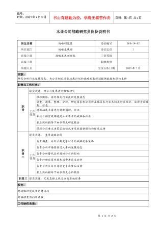 木业公司战略研究员岗位说明书.