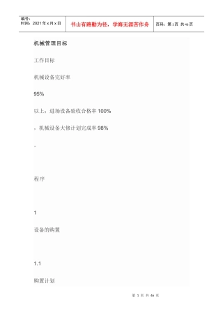 机械管理目标（DOC169页）