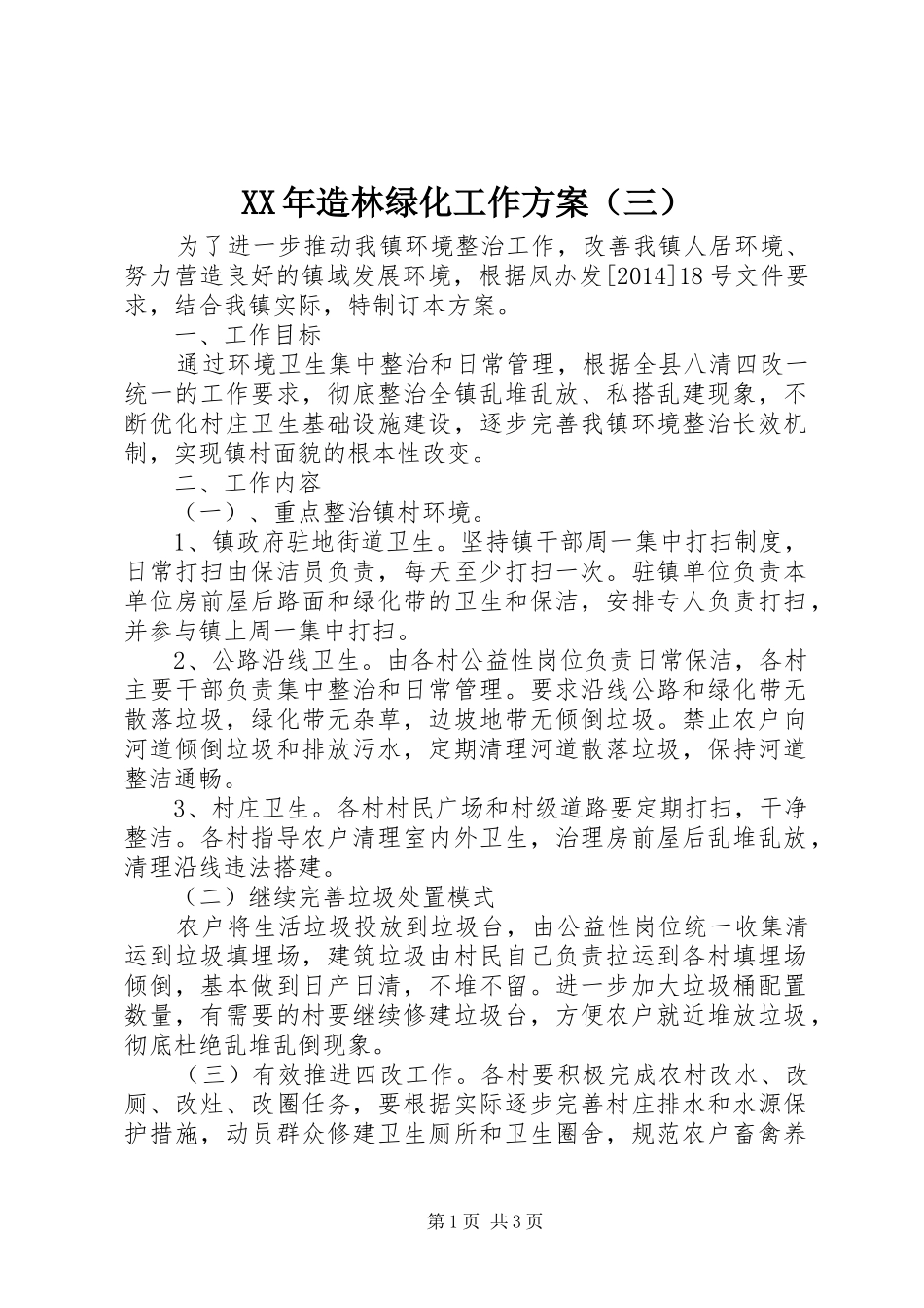XX年造林绿化工作实施方案（三）_第1页