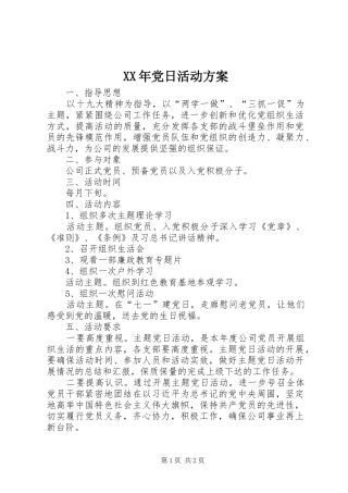XX年党日活动实施方案