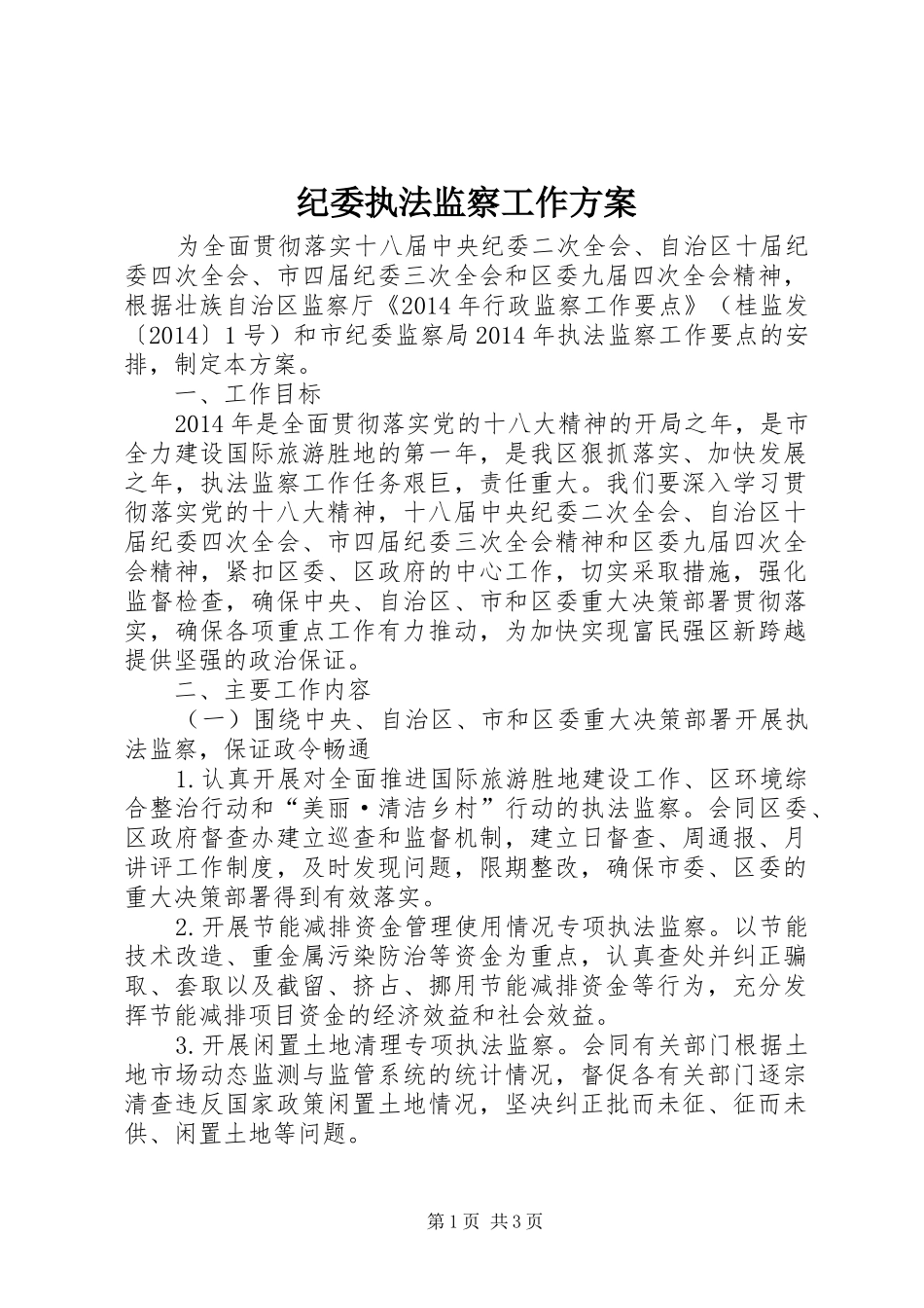 纪委执法监察工作实施方案_第1页